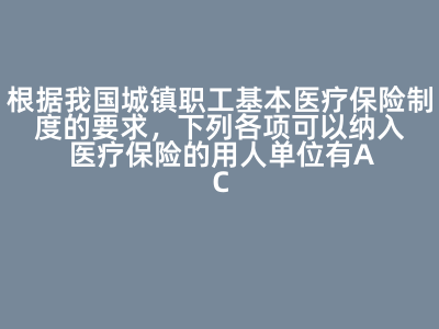 我国城镇职工基本医疗保险参保单位资格分析
